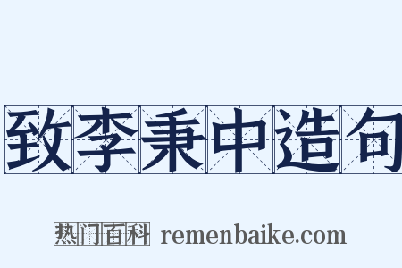 致李秉中造句是什么意思的图片